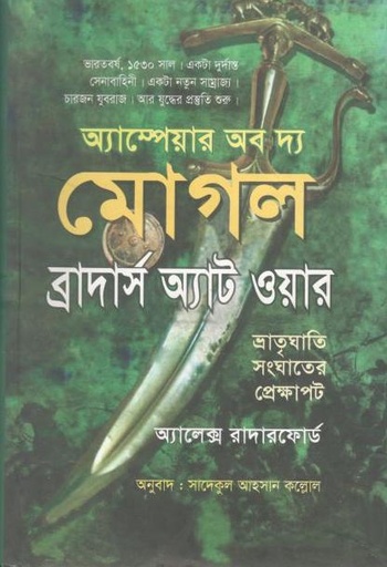 [9789848975671-1] অ্যাম্পেয়ার অভ দ্য মোগল : ব্রাদার্স অ্যাট ওয়ার