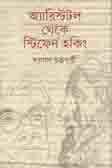 [9789849359913-1] অ্যারিস্টটল থেকে স্টিফেন হকিং
