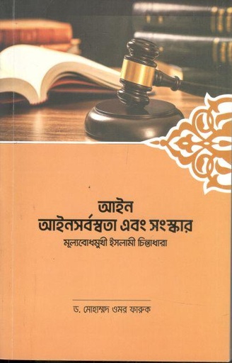 [9789843547477-1] আইন : আইনসর্বস্বতা  এবং সংস্কার