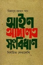 আইন আদালত সংবিধান : নির্বাচিত লেখালেখি