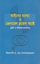 আইনের ব্যাখ্যা ও জেনারেল ক্লজেস্ অ্যাক্ট