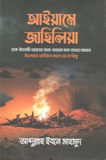 [9789849687498-1] আইয়ামে জাহিলিয়া