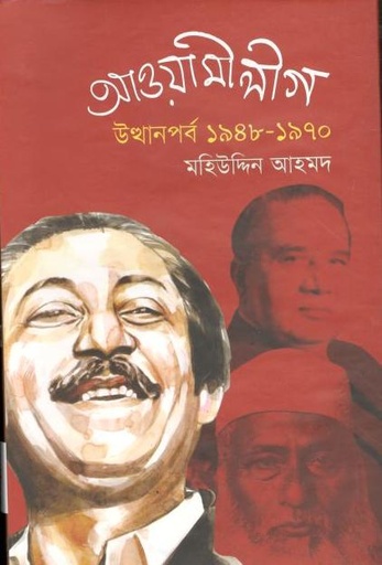 [9789849176664-1] আওয়ামী লীগ : উত্থানপর্ব ১৯৪৮ - ১৯৭০