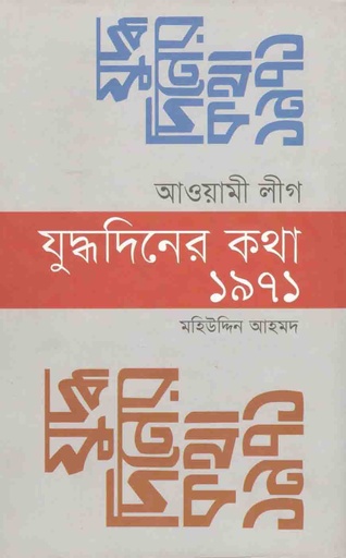 [9789849274247-1] আওয়ামী লীগ : যুদ্ধদিনের কথা ১৯৭১