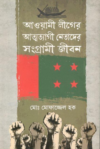 [9789849530121-1] আওয়ামী লীগের আত্মত্যাগী নেতাদের সংগ্রামী জীবন