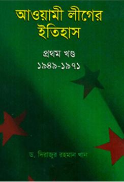 [984842265X-1] আওয়ামীলীগের ইতিহাস (১৯৪৯-১৯৭১)