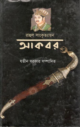 [9789848928271-1] আকবর ( রাহুল সাংকৃত্যায়ন)