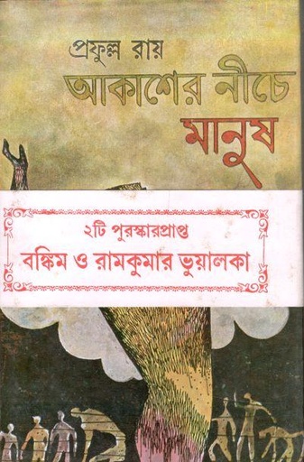 [9788129516510-1] আকাশের নীচে মানুষ