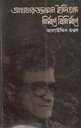 আখতারুজ্জামান ইলিয়াস নির্মাণে বিনির্মাণে