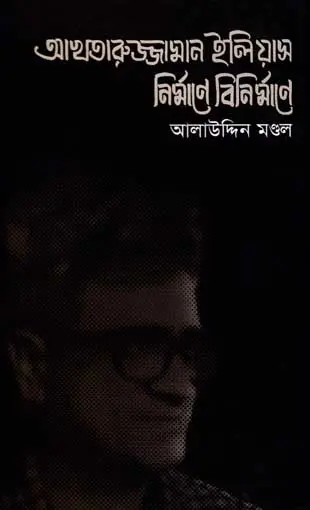 [9847015600891-1] আখতারুজ্জামান ইলিয়াস নির্মাণে বিনির্মাণে