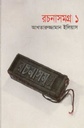 আখতারুজ্জামান ইলিয়াস রচনাসমগ্র ১