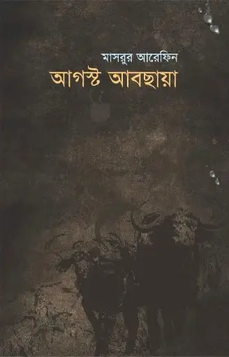 [9789845250405-1] আগস্ট আবছায়া