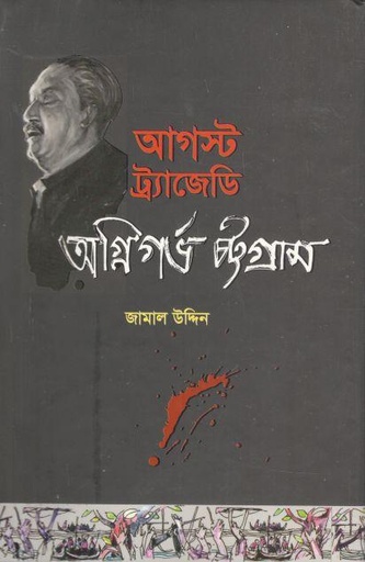 [9789849649779-1] আগস্ট ট্র্যাজেডি অগ্নিগর্ভ চট্টগ্রাম