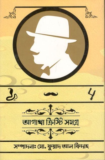 [9789849505266-1] আগাথা ক্রিস্টি সমগ্র