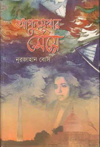 [9847012400487-1] আগুনমুখার মেয়ে