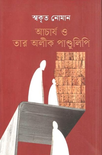 [9789849958192-1] আচার্য ও তার অলীক পাণ্ডুলিপি