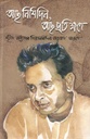 আছ নিশিদিন আছ প্রতিক্ষণে : শহীদ অধ্যাপক গিয়াসউদ্দিন আহমদ স্মরণে