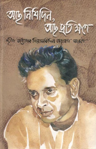 [9847012403242-1] আছ নিশিদিন আছ প্রতিক্ষণে : শহীদ অধ্যাপক গিয়াসউদ্দিন আহমদ স্মরণে