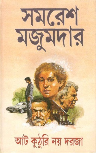 [9788172152628-1] আট কুঠুরি নয় দরজা