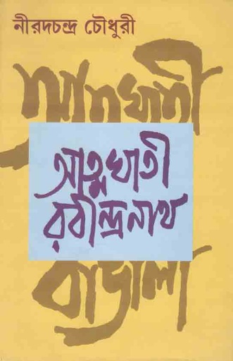 [9788172931773-1] আত্নঘাতী রবীন্দ্রনাথ (মিত্র ও ঘোষ)