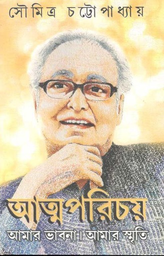 [9788183746335-1] আত্নপরিচয় (পত্রভারতী)