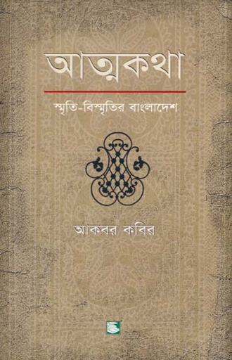 [9789848866016-2] আত্মকথা : স্মৃতি-বিস্মৃতির বাংলাদেশ