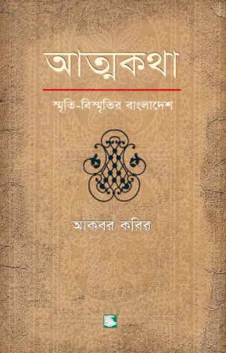 [9789848866016-2] আত্মকথা 