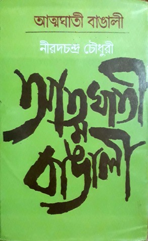 [9788172930875-1] আত্মঘাতি বাঙালী (মিত্র ও ঘোষ)