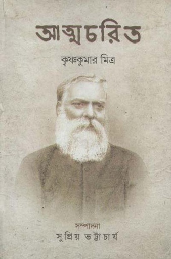 [9789381858776-1] আত্মচরতি : কৃষ্ণকুমার মিত্র