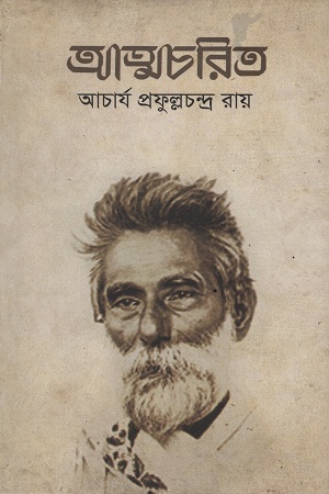 [9841804158-1] আত্মচরিত (আচার্য প্রফুল্লচন্দ্র রায়)