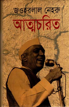 [9847016400179-1] আত্মচরিত (আফসার)