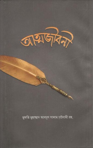 [9789849589884-1] আত্মজীবনী