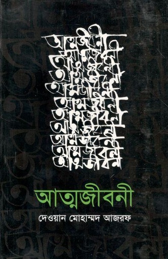 [9789849165606-1] আত্মজীবনী (দেওয়ান মোহাম্মদ আজরফ)