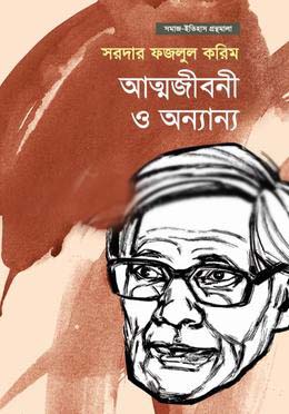 [9789849567394-1] আত্মজীবনী ও অন্যান্য