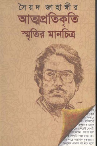 [9789843389220-1] আত্মপ্রতিকৃতি : স্মৃতির মানচিত্র