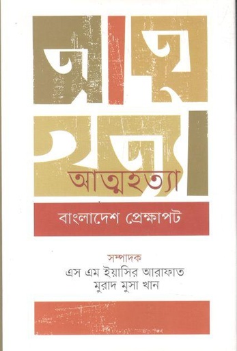 [9789849767466-1] আত্মহত্যা : বাংলাদেশ প্রেক্ষাপট
