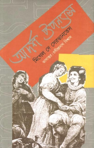 [984-3644] আদর্শ উপন্যাস (মিগেল দে সেরভানতেস)