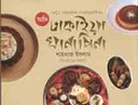 আদি ঢাকাইয়া খানাপিনা
