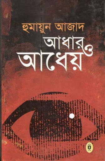 [9789840416585-1] আঁধার ও আধেয়