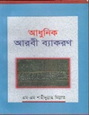 আধুনিক আরবী ব্যাকরণ