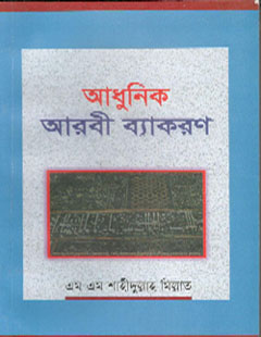 [9843216762-1] আধুনিক আরবী ব্যাকরণ