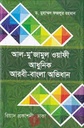 আধুনিক আরবী-বাংলা অভিধান (আল-মুজামুল ওয়াফী)