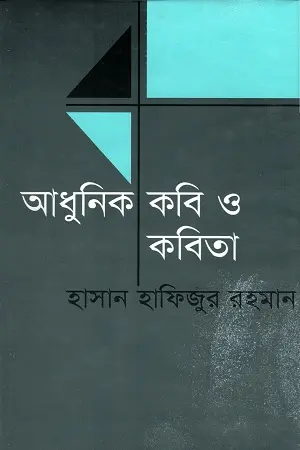 [9789849430759-1] আধুনিক কবি ও কবিতা