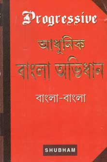 [984-3645] আধুনিক বাংলা অভিধান : বাংলা - বাংলা (সুভম)