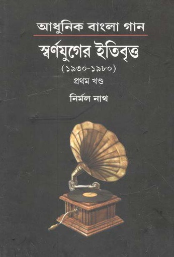 [9788194024019-1] আধুনিক বাংলা গান : স্বর্ণযুগের ইতিবৃত্ত খণ্ড ১