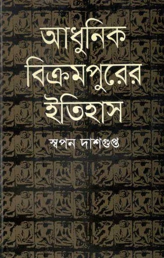 [9789849146889-1] আধুনিক বিক্রমপুরের ইতিহাস