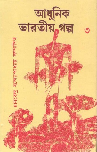 [9788190836025-1] আধুনিক ভারতীয় গল্প ৩