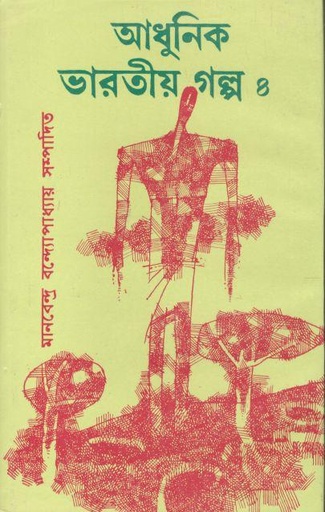 [9788190836036-1] আধুনিক ভারতীয় গল্প ৪