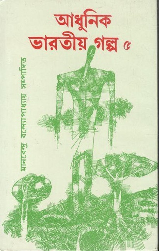 [978819083607X-1] আধুনিক ভারতীয় গল্প ৫