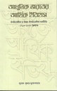 আধুনিক ভারতের আর্থিক ইতিহাস